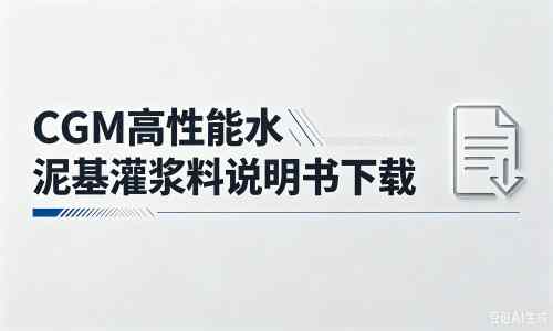 城区厂家:CGM高性能水泥基灌浆料说明书PDF(纯白无LOGO)